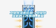 工业除湿机价格—工业除湿机的工作原理_重复