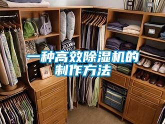 行业资讯一种高效除湿机的制作方法
