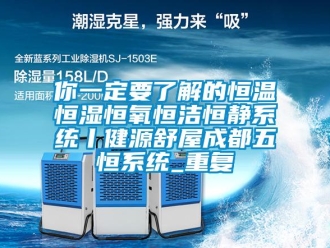 知识百科你一定要了解的恒温恒湿恒氧恒洁恒静系统丨健源舒屋成都五恒系统_重复