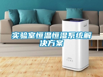知识百科实验室恒温恒湿系统解决方案