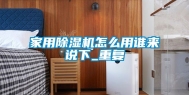 家用除湿机怎么用谁来说下_重复