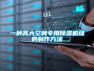 行业资讯一种高大空间专用除湿机组的制作方法