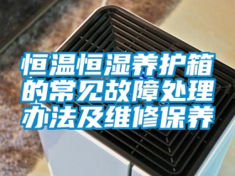 知识百科恒温恒湿养护箱的常见故障处理办法及维修保养