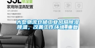 大型物流仓储工业风扇除湿降温，改善工作环境_重复