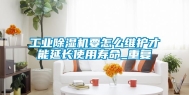 工业除湿机要怎么维护才能延长使用寿命_重复