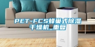 PET-FCS蜂巢式除湿干燥机_重复