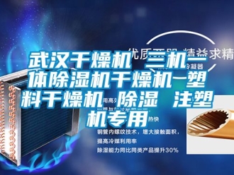 行业资讯武汉干燥机 三机一体除湿机干燥机 塑料干燥机 除湿 注塑机专用