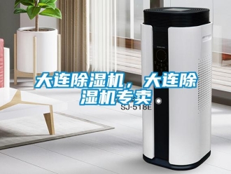 行业资讯大连除湿机，大连除湿机专卖