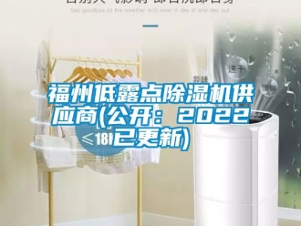 行业资讯福州低露点除湿机供应商(公开：2022已更新)