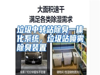 行业资讯垃圾中转站除臭一体化系统，垃圾站喷雾除臭装置