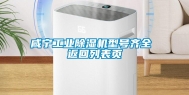 咸宁工业除湿机型号齐全 返回列表页