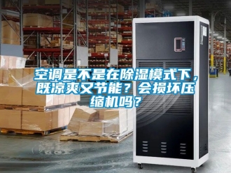 行业资讯空调是不是在除湿模式下，既凉爽又节能？会损坏压缩机吗？