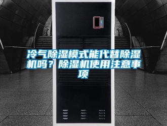 行业资讯冷气除湿模式能代替除湿机吗？除湿机使用注意事项