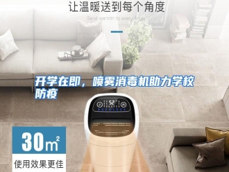 行业资讯开学在即，喷雾消毒机助力学校防疫