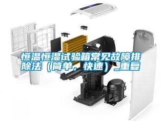 知识百科恒温恒湿试验箱常见故障排除法（简单，快速）_重复