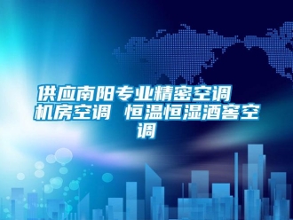 知识百科供应南阳专业精密空调  机房空调 恒温恒湿酒窖空调