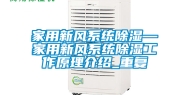 家用新风系统除湿—家用新风系统除湿工作原理介绍_重复