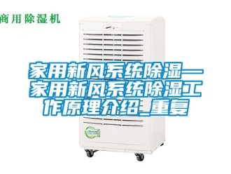 行业资讯家用新风系统除湿—家用新风系统除湿工作原理介绍_重复