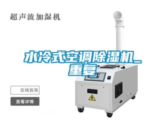 行业资讯水冷式空调除湿机_重复