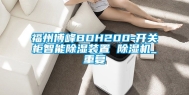 福州博峰BDH200-开关柜智能除湿装置 除湿机_重复
