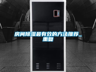 企业动态房间除湿最有效的方法推荐_重复