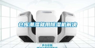 仓库潮湿就用除湿机解决