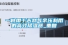 一种用于天然气余压利用的高效除湿器_重复