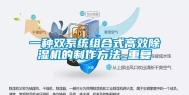 一种双系统组合式高效除湿机的制作方法_重复