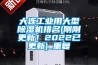 大连工业用大型除湿机排名(刚刚更新！2022已更新)_重复