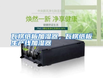 行业资讯瓦楞纸板加湿器，瓦楞纸板生产线加湿器