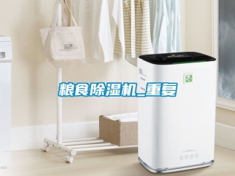 行业资讯粮食除湿机_重复