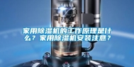 家用除湿机的工作原理是什么？家用除湿机安装注意？