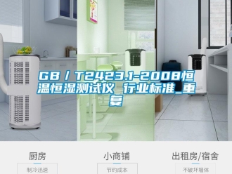 常见问题GB／T2423.1-2008恒温恒湿测试仪 行业标准_重复