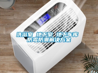 企业动态洗浴室 地下室 地下车库 防霉防潮解决方案