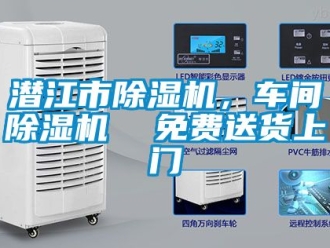 企业动态潜江市除湿机，车间除湿机  免费送货上门
