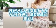 苏州大型除湿机厂家(今日直选：2022已更新)
