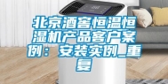 北京酒窖恒温恒湿机产品客户案例：安装实例_重复