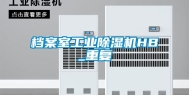 档案室工业除湿机HB_重复