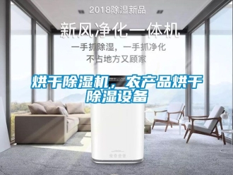 行业资讯烘干除湿机，农产品烘干除湿设备