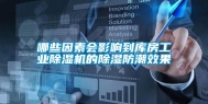 哪些因素会影响到库房工业除湿机的除湿防潮效果