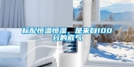 标配恒温恒湿，是来自100分的底气