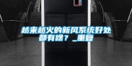 越来越火的新风系统好处都有啥？_重复