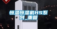 恒温恒湿机HS系列_重复