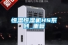 恒温恒湿机HS系列_重复