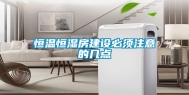 恒温恒湿房建设必须注意的几点