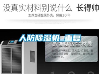 行业资讯人防除湿机_重复