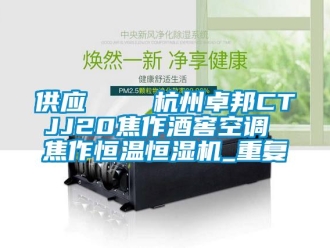 知识百科供应    杭州卓邦CTJJ20焦作酒窖空调 焦作恒温恒湿机_重复