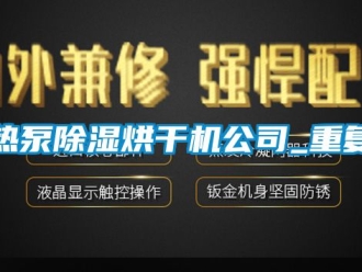 行业资讯热泵除湿烘干机公司_重复