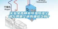 实验室高精密恒温恒湿空调与其他空调有哪些区别？