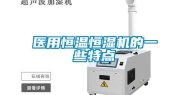 医用恒温恒湿机的一些特点